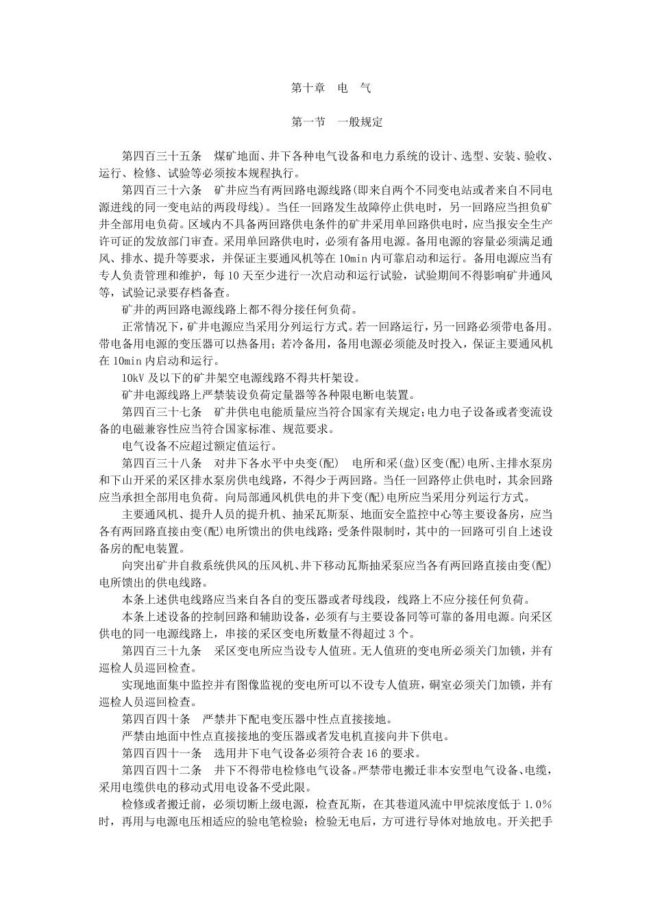 2016版煤矿安全规程(电气部分)_第1页