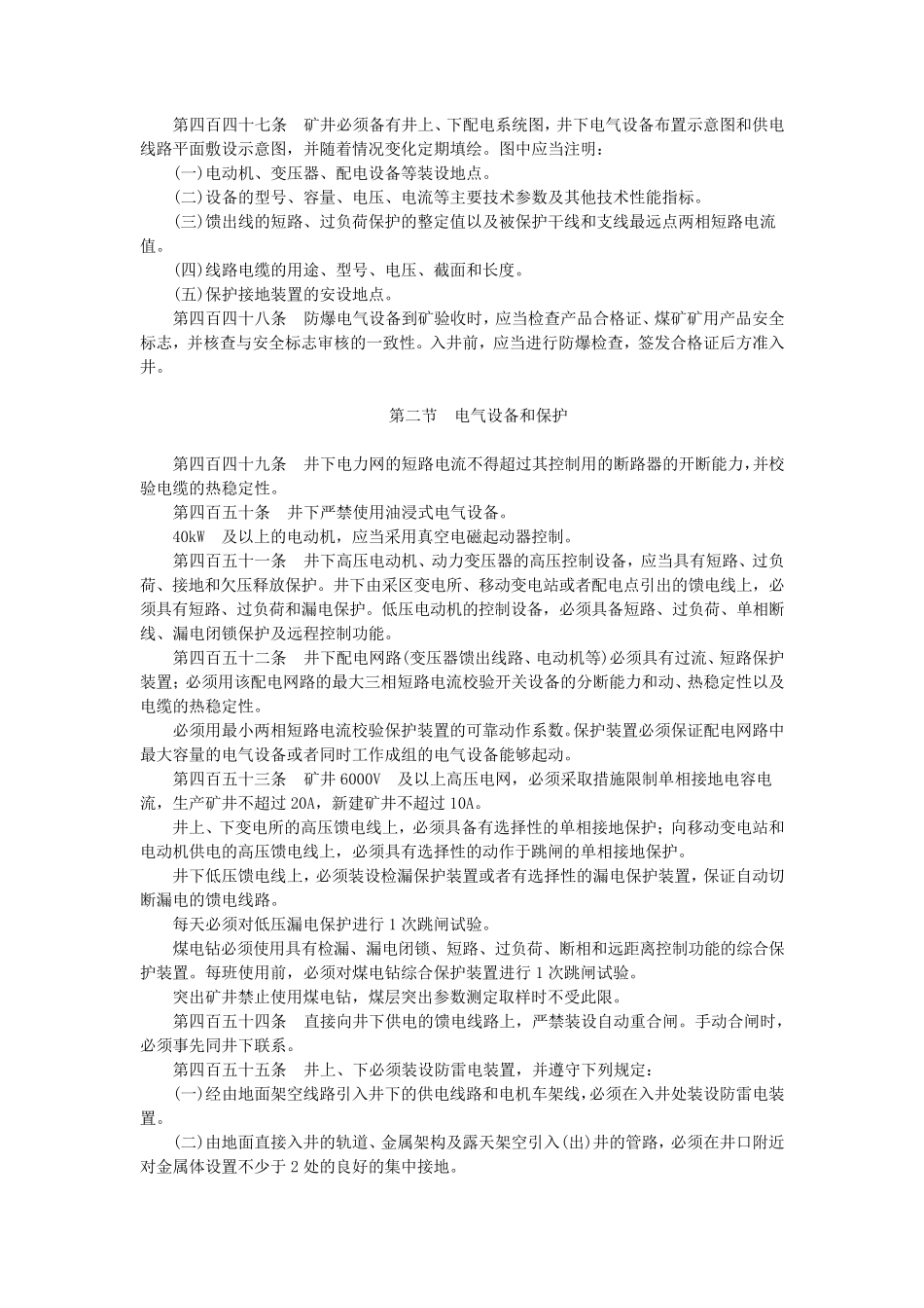 2016版煤矿安全规程(电气部分)_第3页