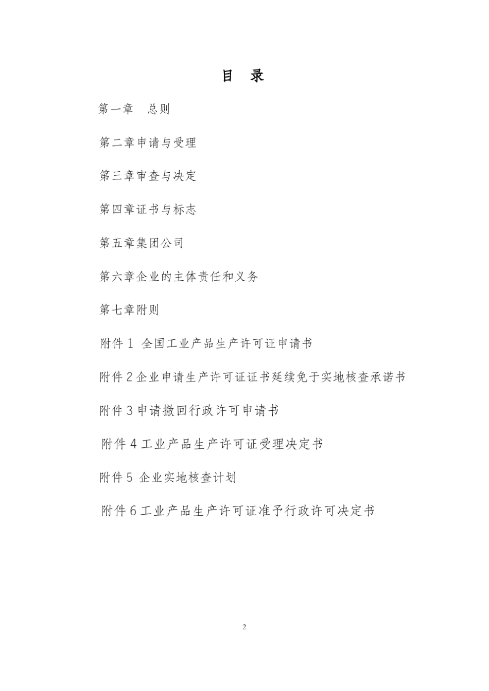 2016版生产许可证实施细则通则_第2页