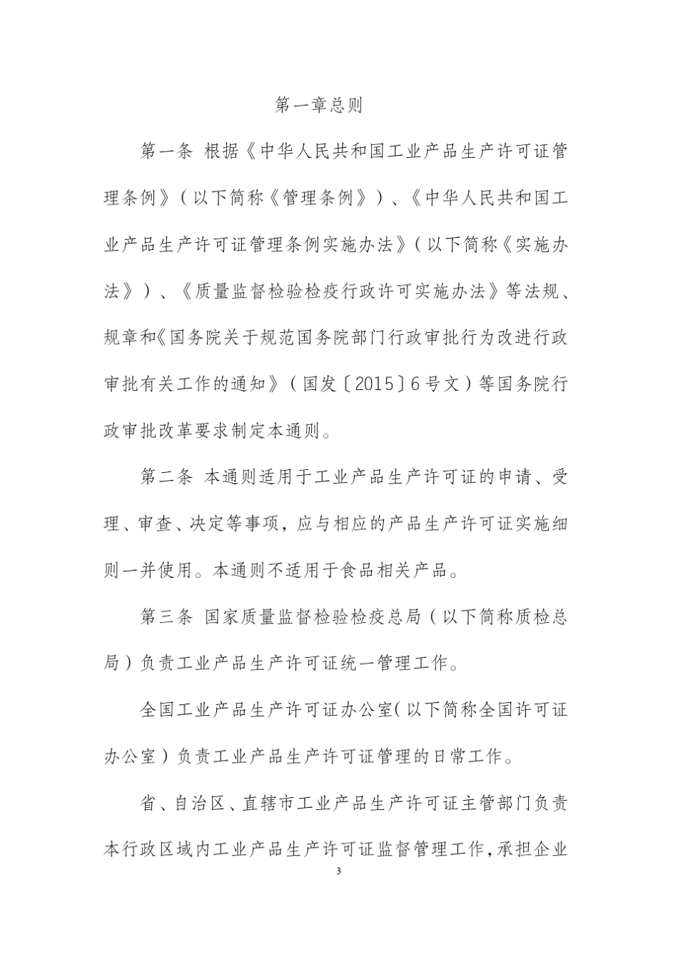 2016版生产许可证实施细则通则_第3页