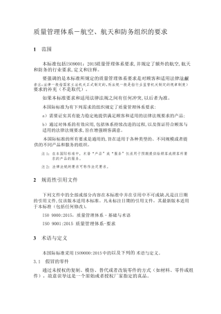 2016版航空质量管理体系AS9100D中文版