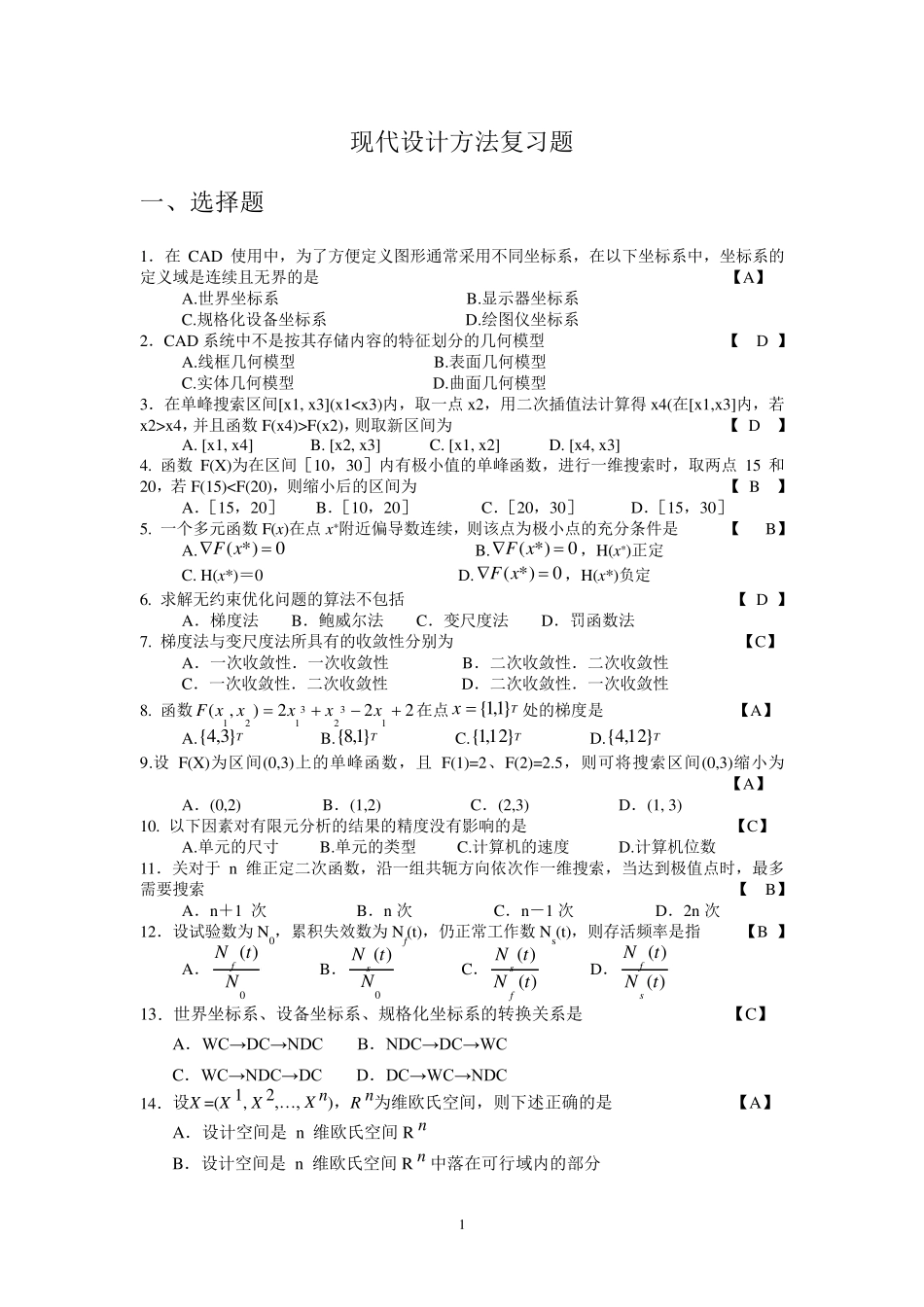 2016现代设计方法复习资料(题+答案)_第1页