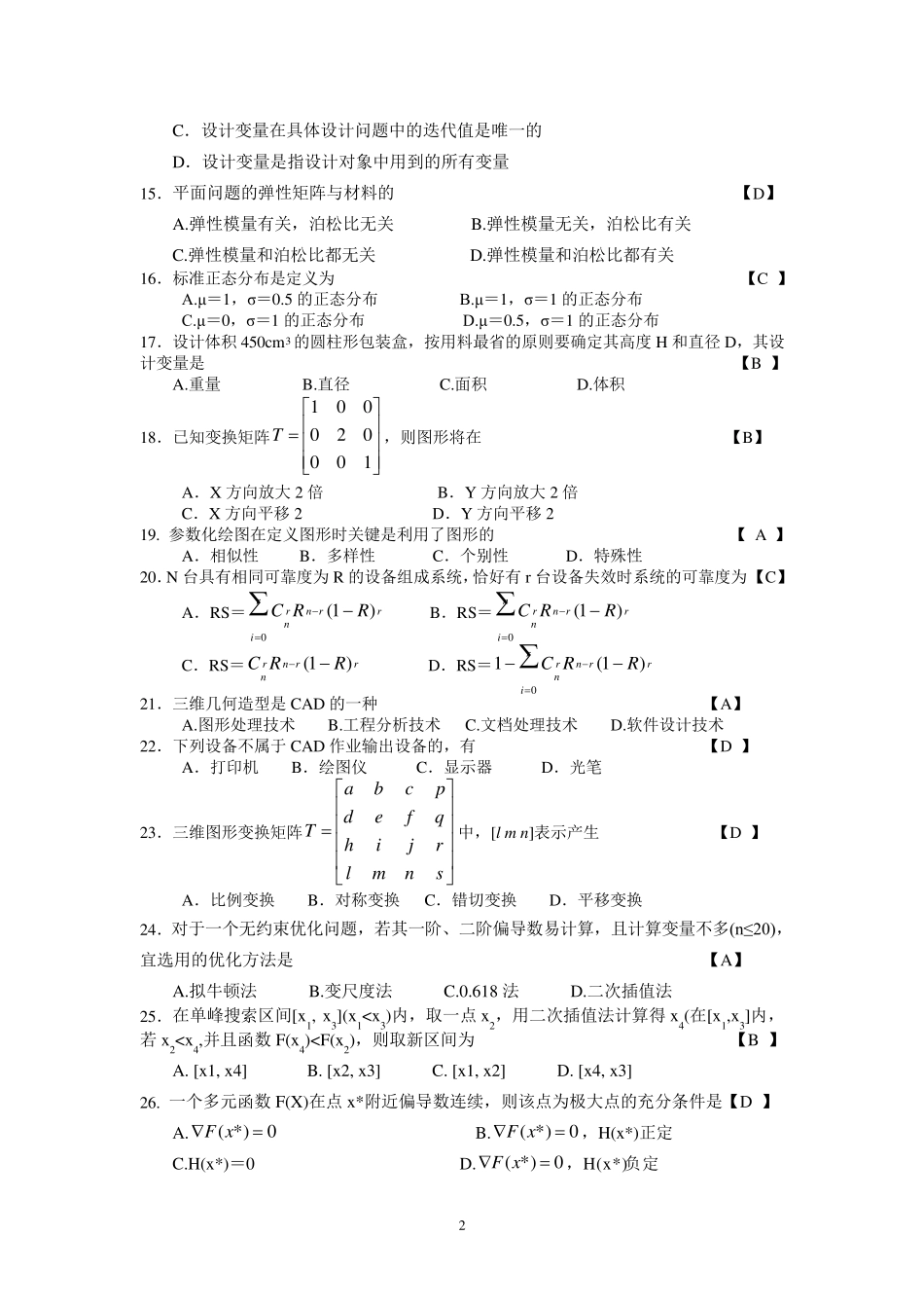 2016现代设计方法复习资料(题+答案)_第2页