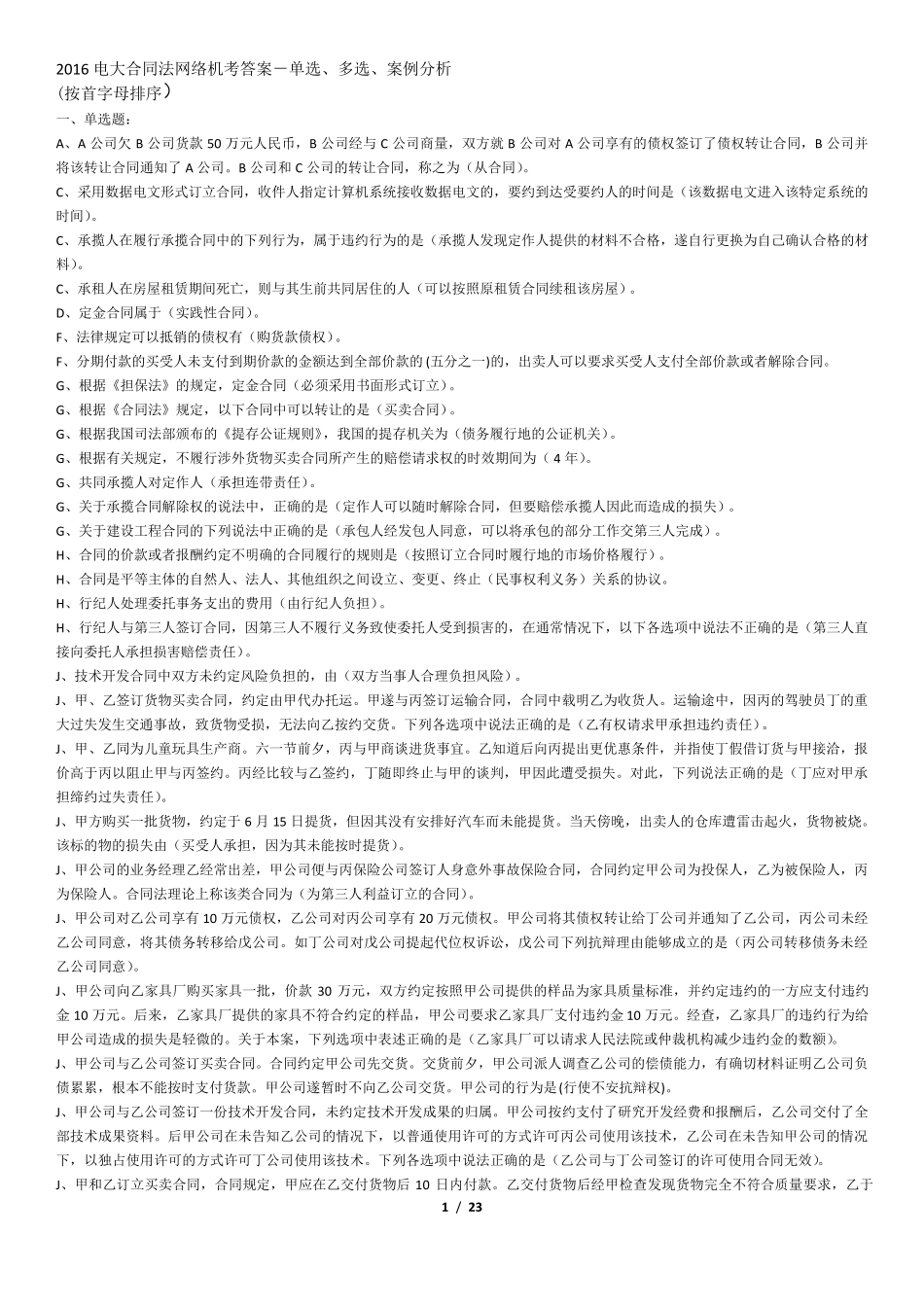 2016电大合同法网络机考答案单选、多选、案例分析_第1页