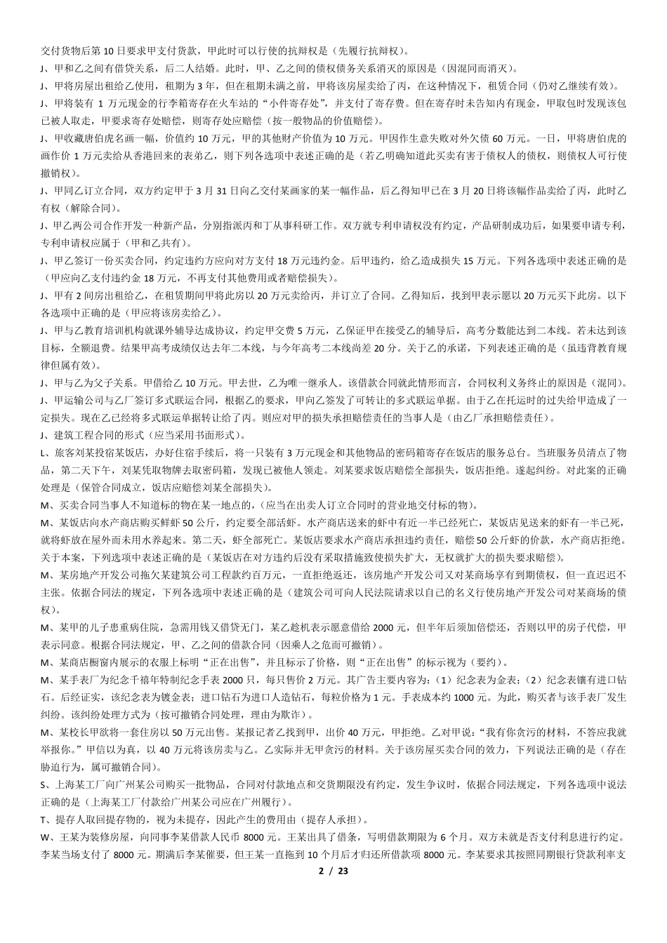 2016电大合同法网络机考答案单选、多选、案例分析_第2页