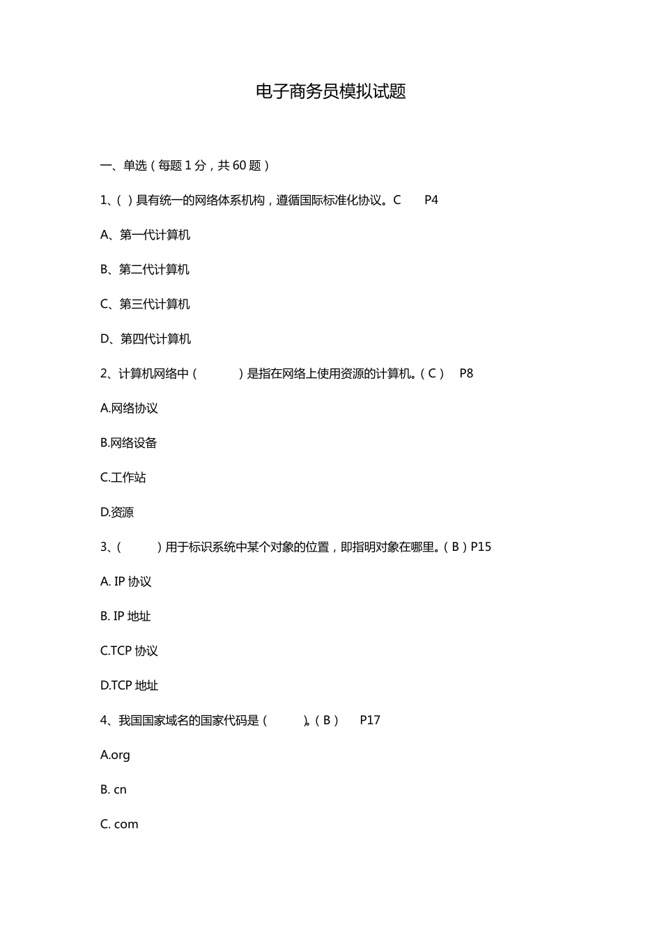 2016电子商务员模拟试题_第1页