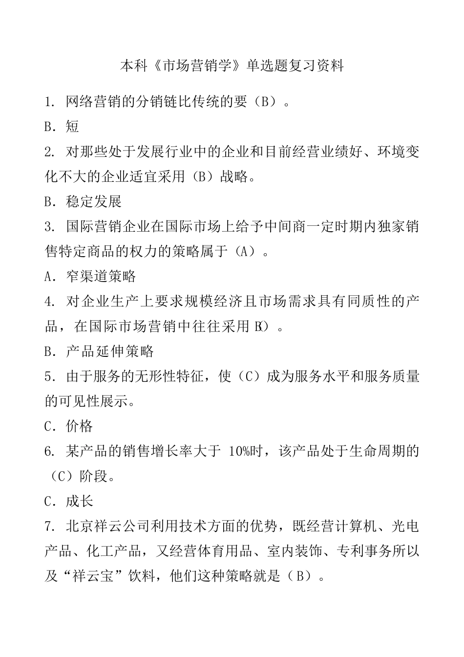 2016电大网上形成性考核作业市场营销答案_第1页