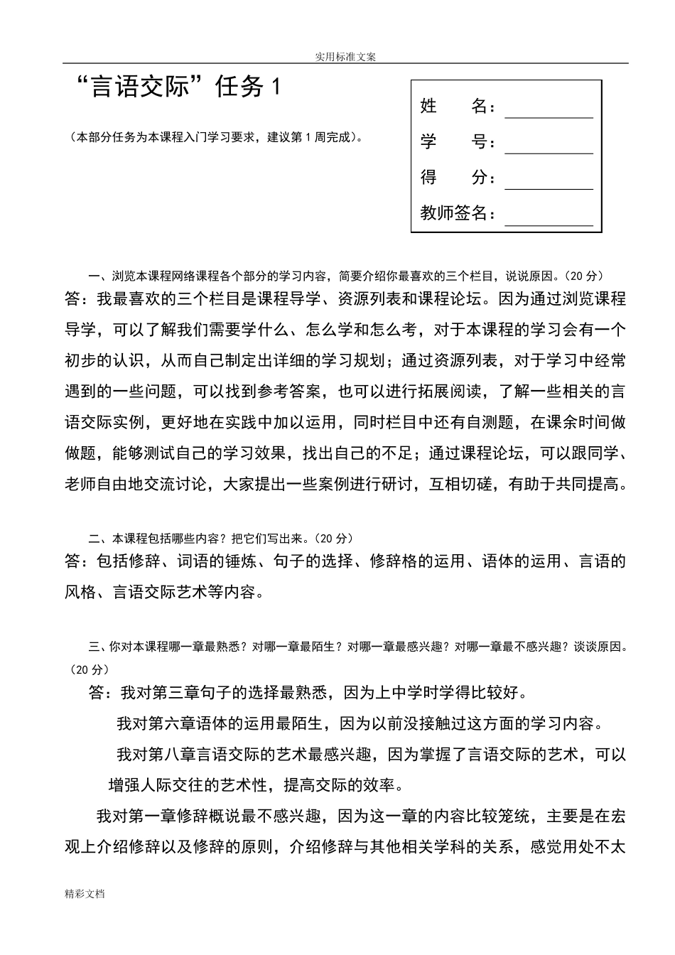 2016的最新汉语言文学专业本科言语交际形考任务110带参考答案详解_第3页