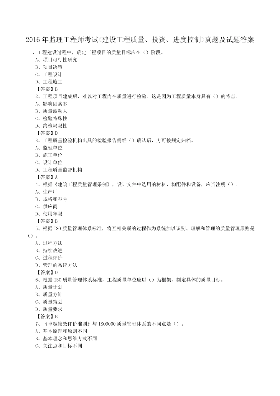 2016监理工程师三控真题及答案_第1页