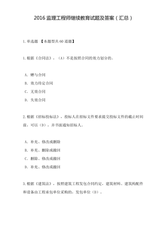 2016监理工程师继续教育试题及答案(汇总)