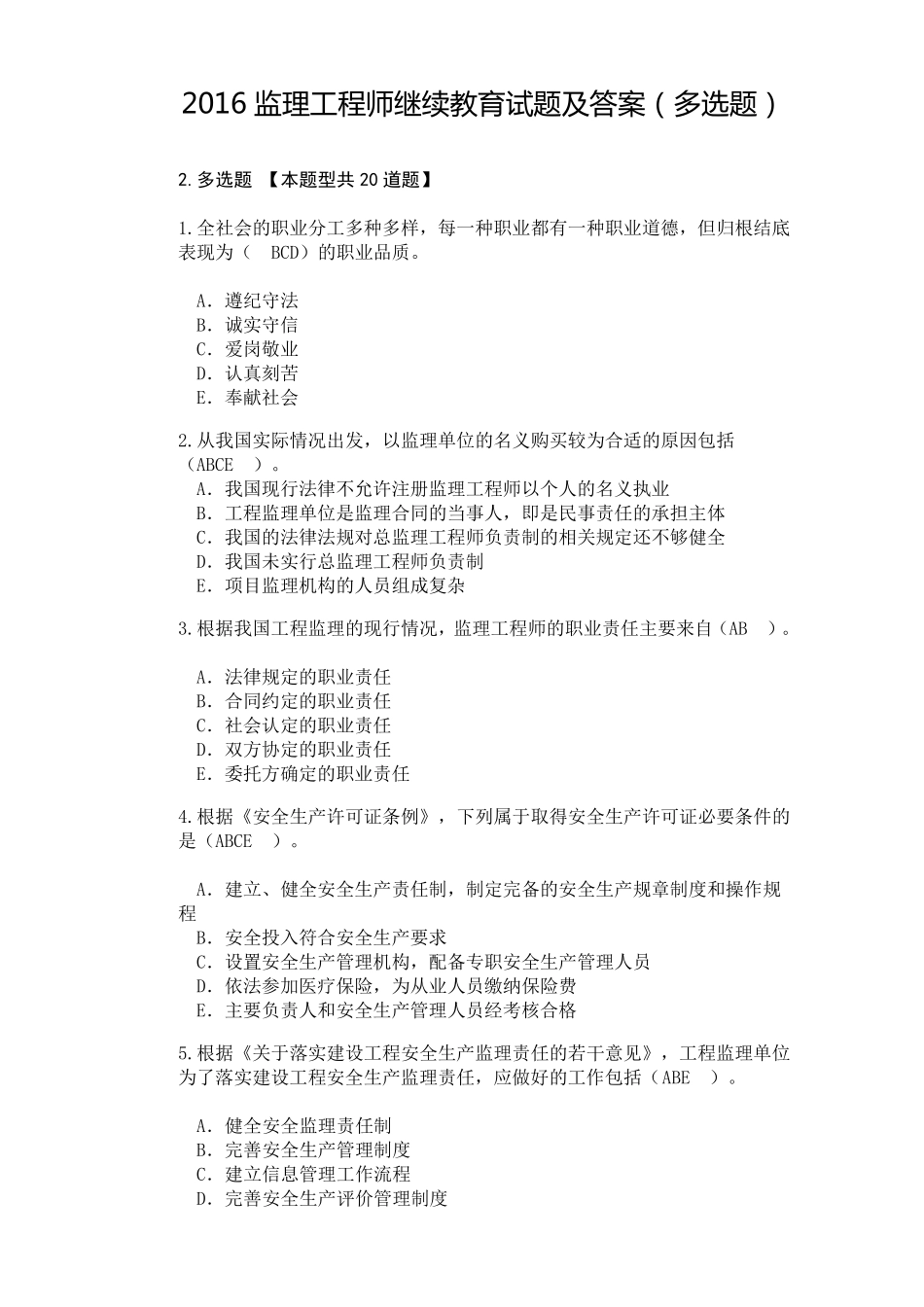 2016监理延续必修答案(多选题)_第1页