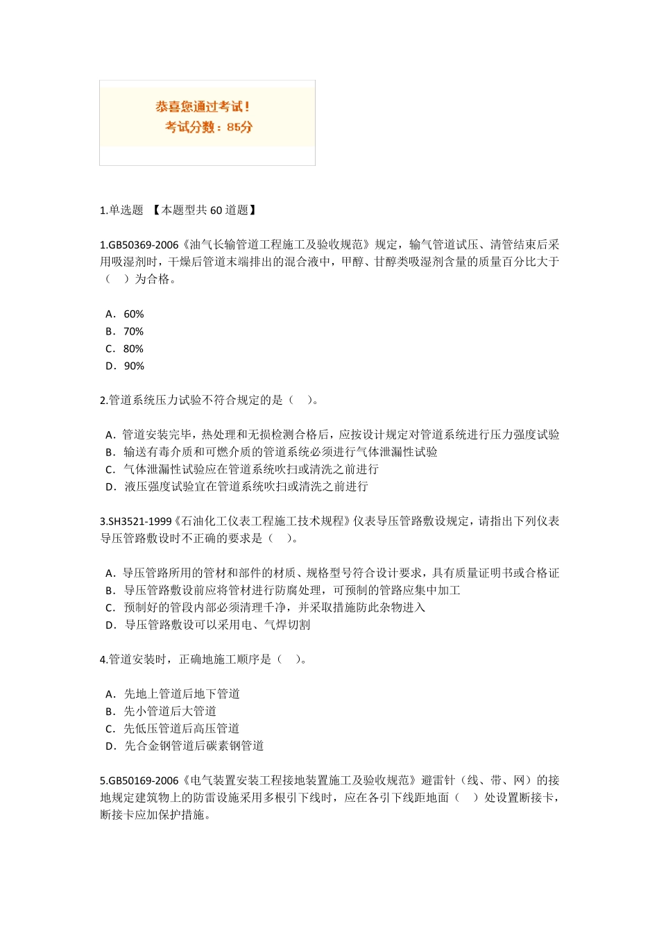 2016监理延续考试石化85分_第1页