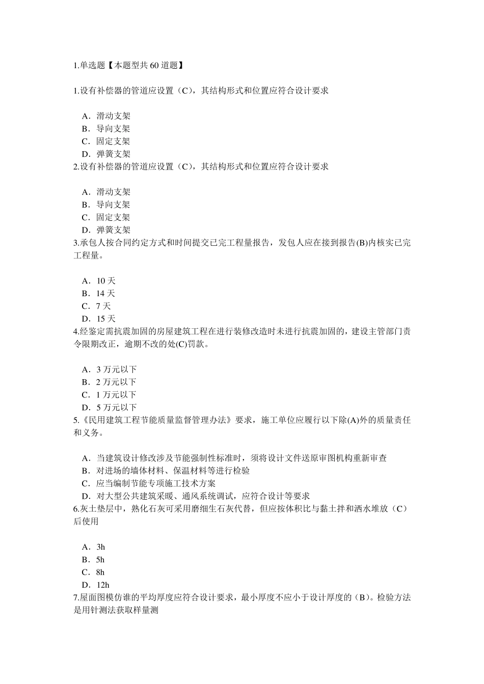 2016监理继续教育建筑专业续期注册考试题70分_第1页