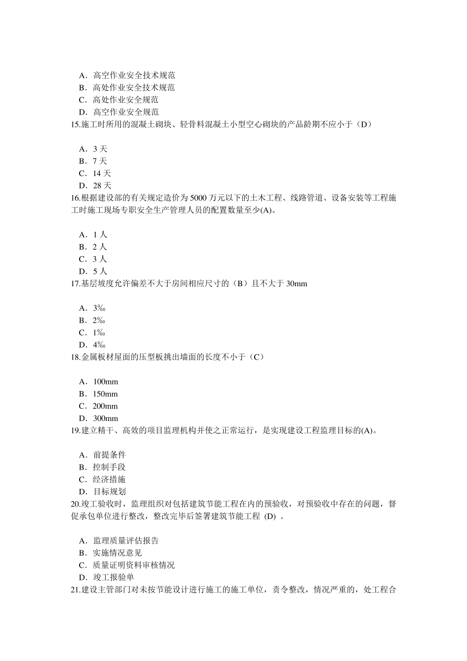2016监理继续教育建筑专业续期注册考试题70分_第3页