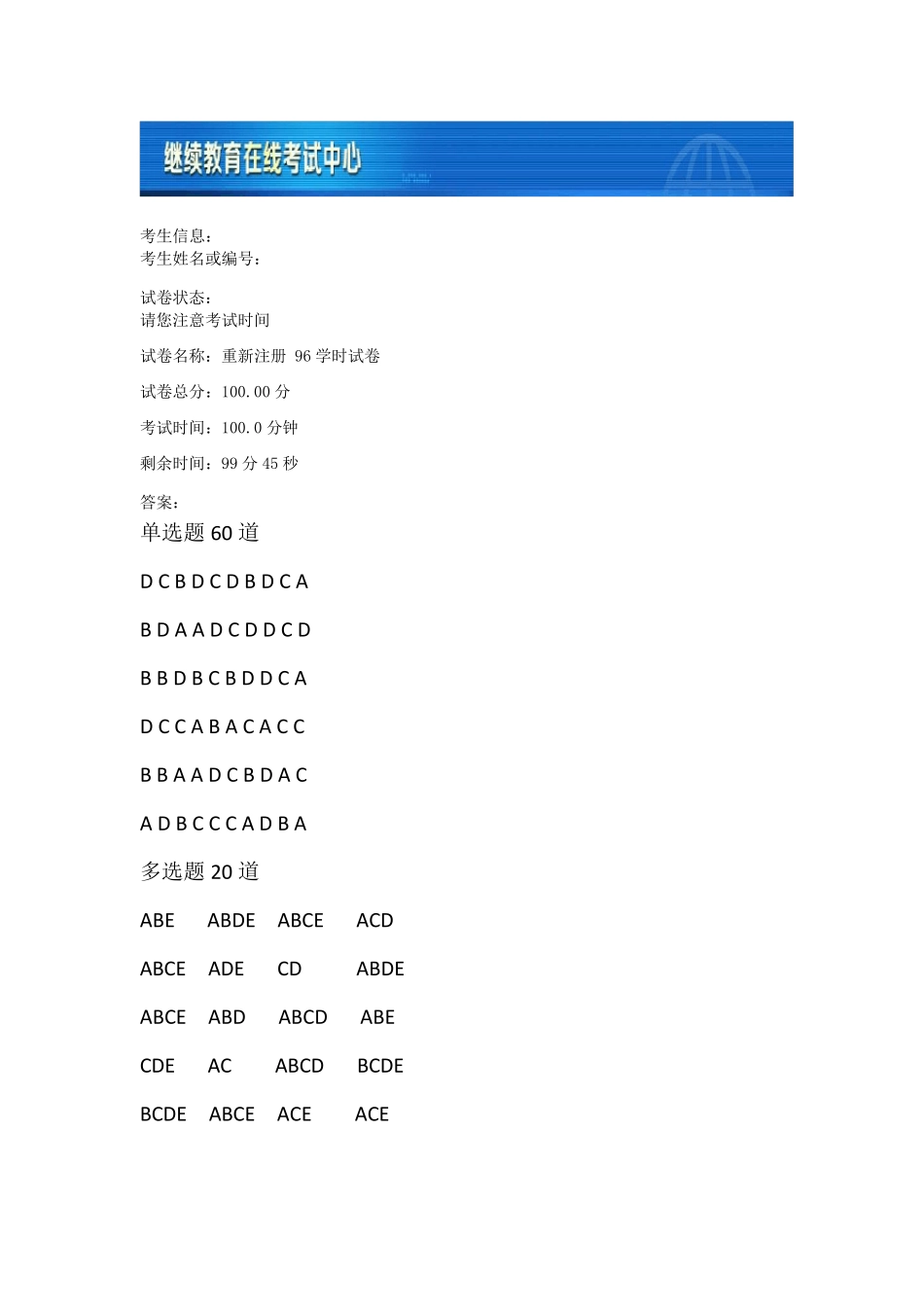 2016监理继续教育重新注册(88分)_第1页