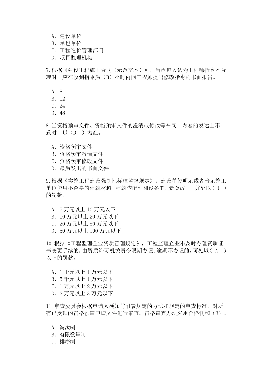 2016监理继续教育重新注册(88分)_第3页