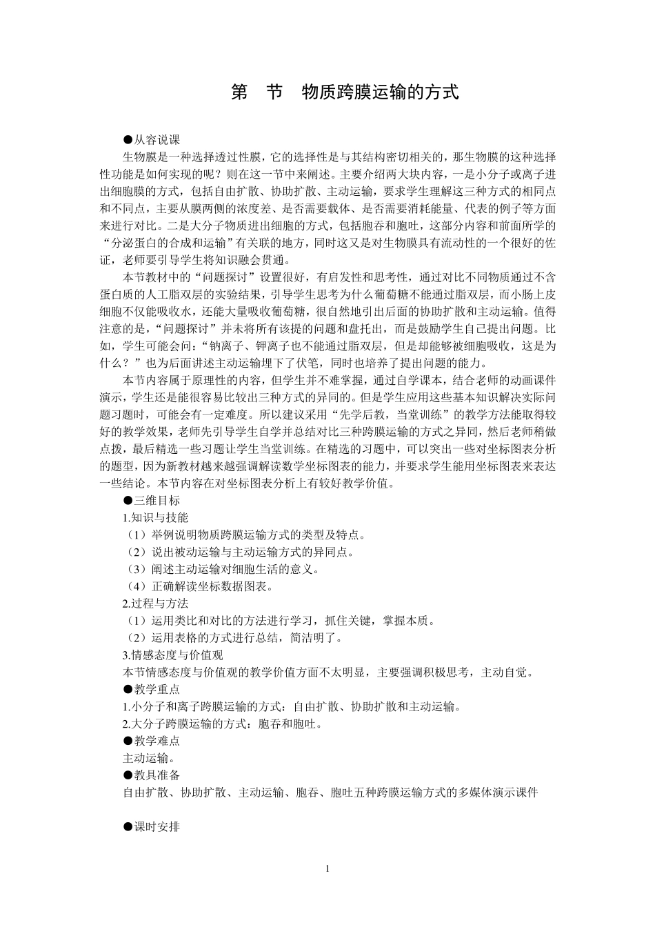 2016示范教案(物质跨膜运输的方式)_第1页