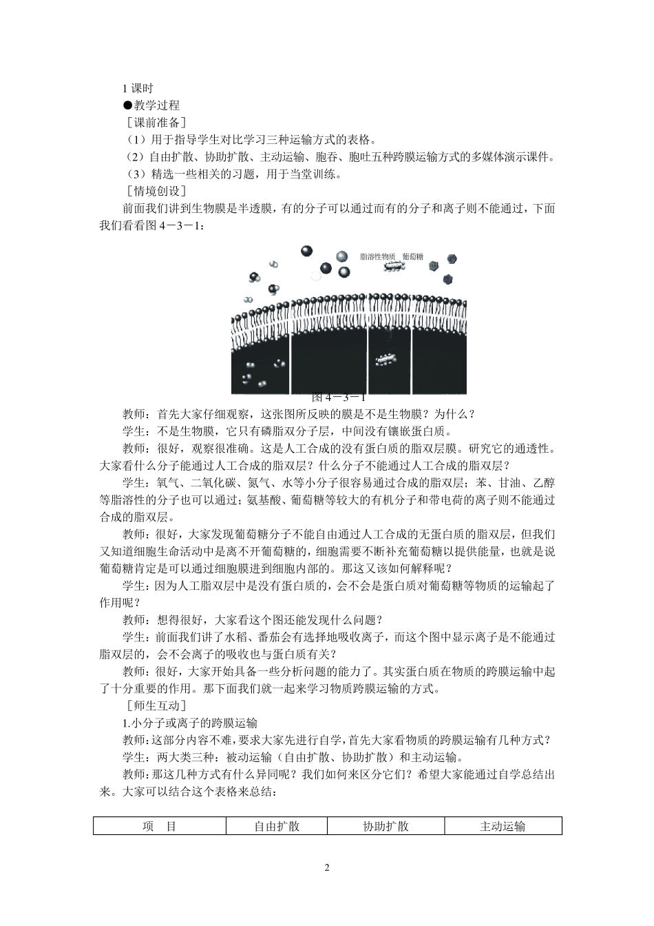 2016示范教案(物质跨膜运输的方式)_第2页