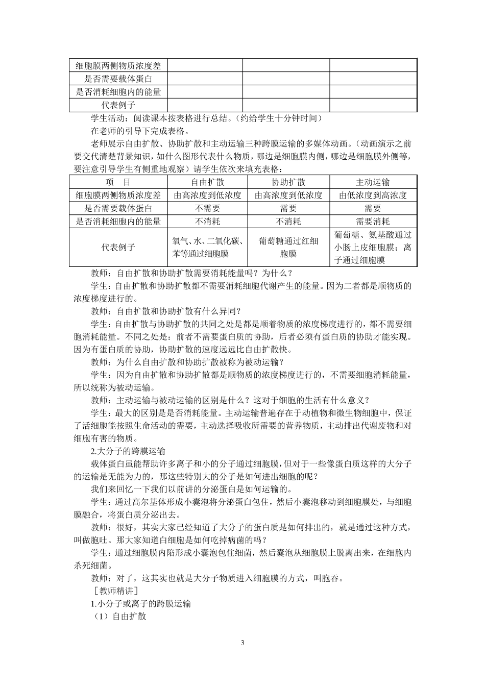 2016示范教案(物质跨膜运输的方式)_第3页