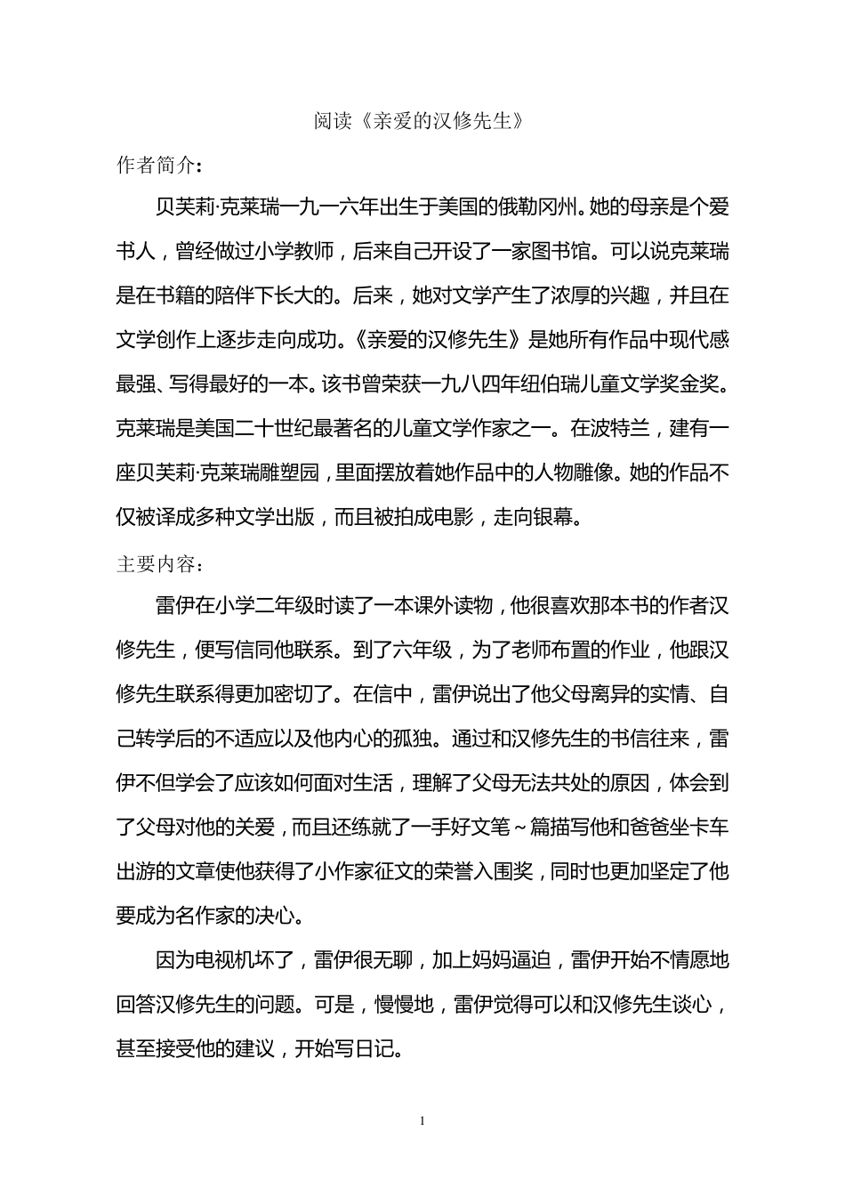 2016秋《亲爱的汉修先生》阅读练习及答案_第1页