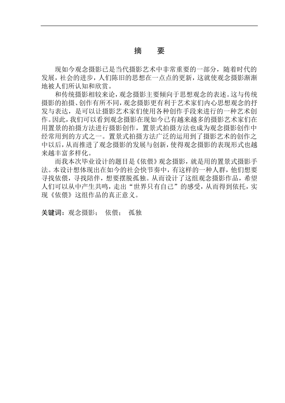 摄影艺术专业 观念摄影《依偎》创作说明_第2页