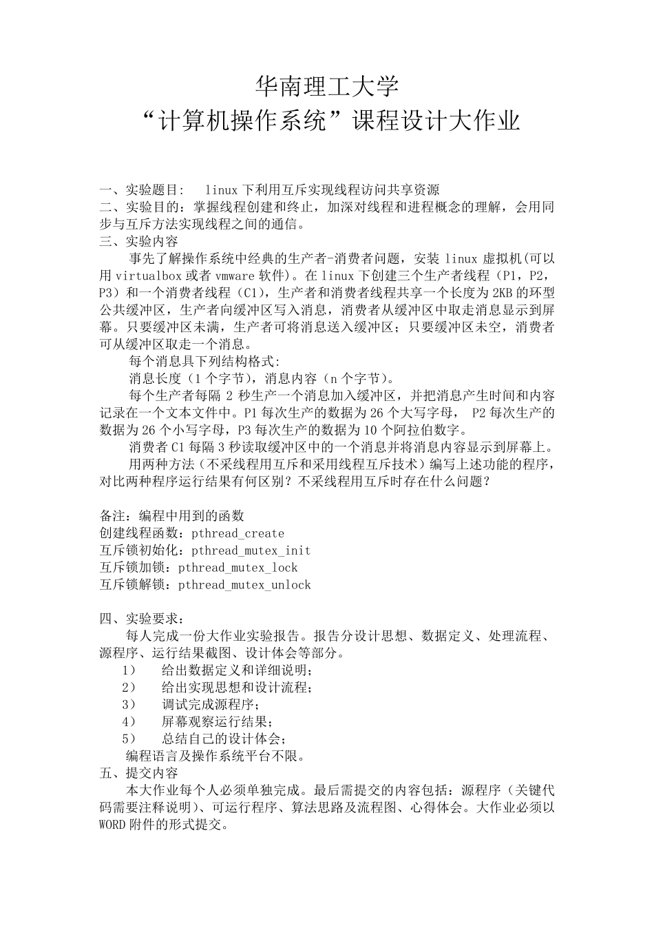 2016秋操作系统大作业(进程互斥访问共享资源)_第1页