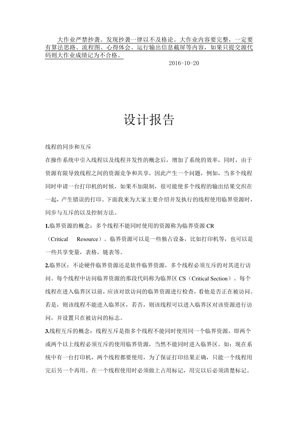 2016秋操作系统大作业(进程互斥访问共享资源)_第2页