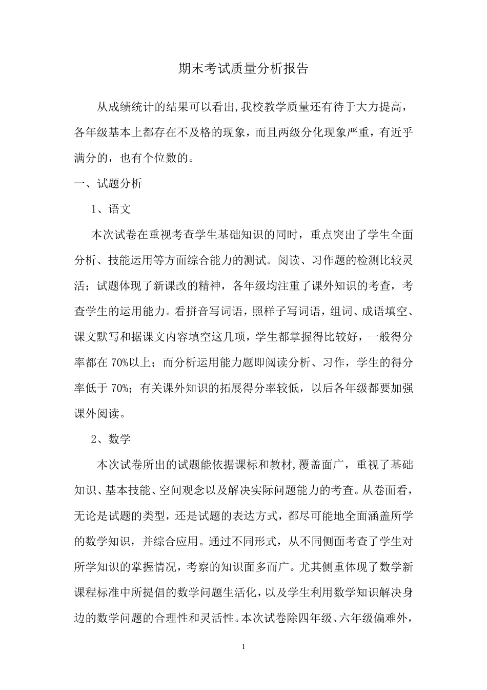 2016秋期学校期末质量分析报告_第1页