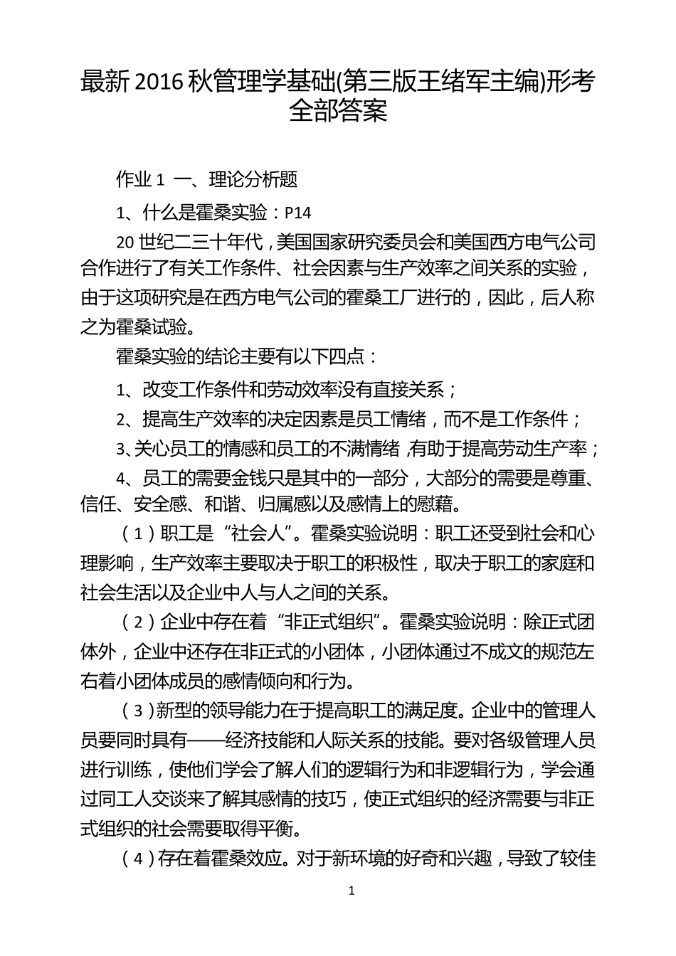 2016秋管理学基础形考全部答案_第1页