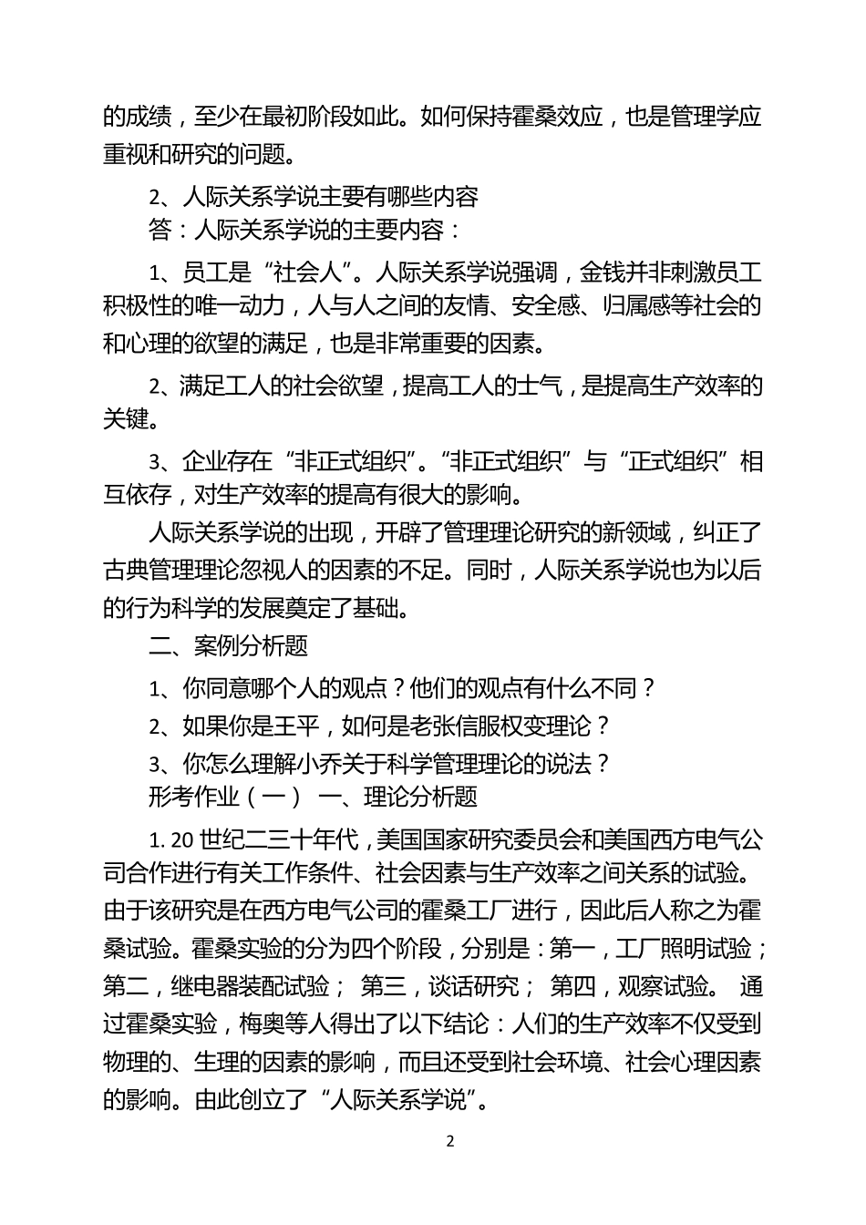 2016秋管理学基础形考全部答案_第2页