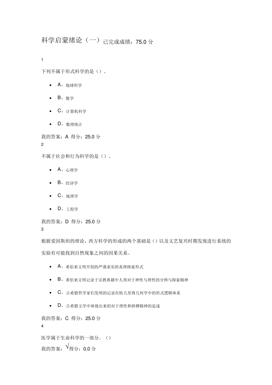 2016科学启蒙答案_第1页