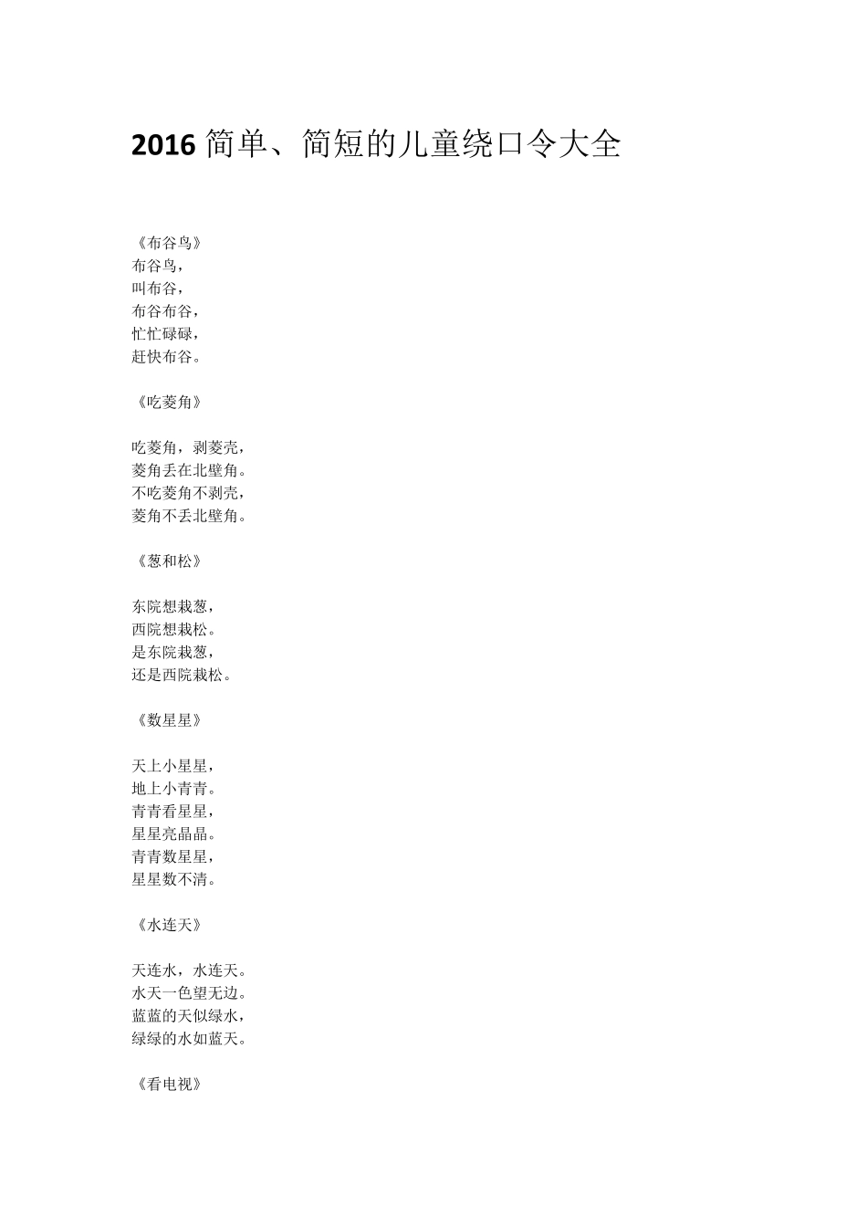 2016简单、简短的儿童绕口令大全_第1页