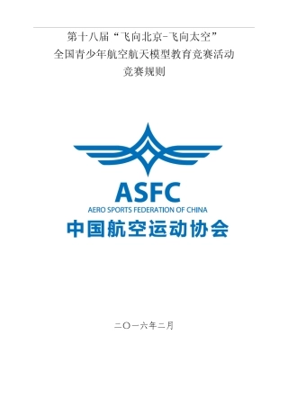 2016第十八届“飞北”教育竞赛活动竞赛规则