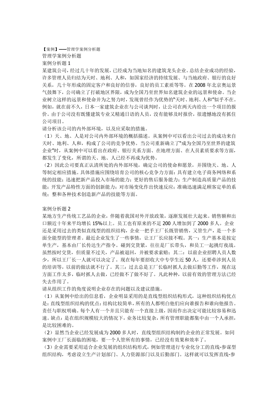 2016管理学的案例分析题附的答案_第1页