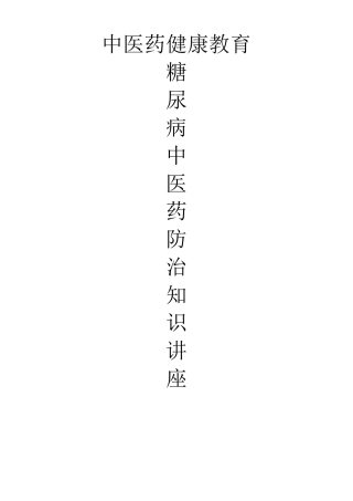 2016糖尿病中医药健康教育讲座