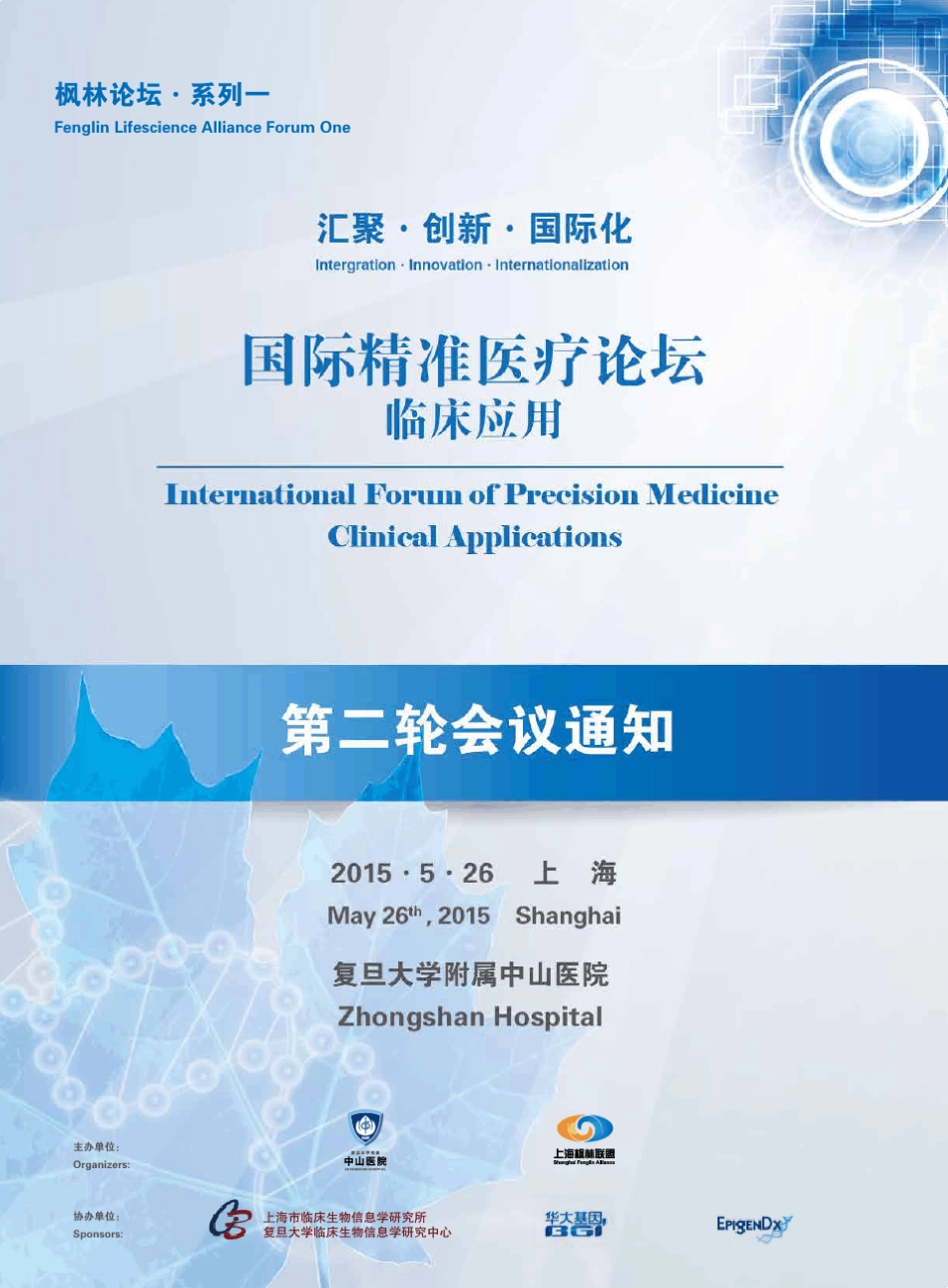 2016精准医疗论坛_第1页