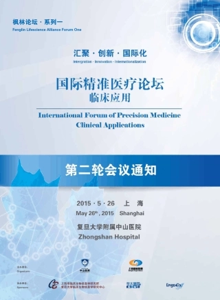 2016精准医疗论坛