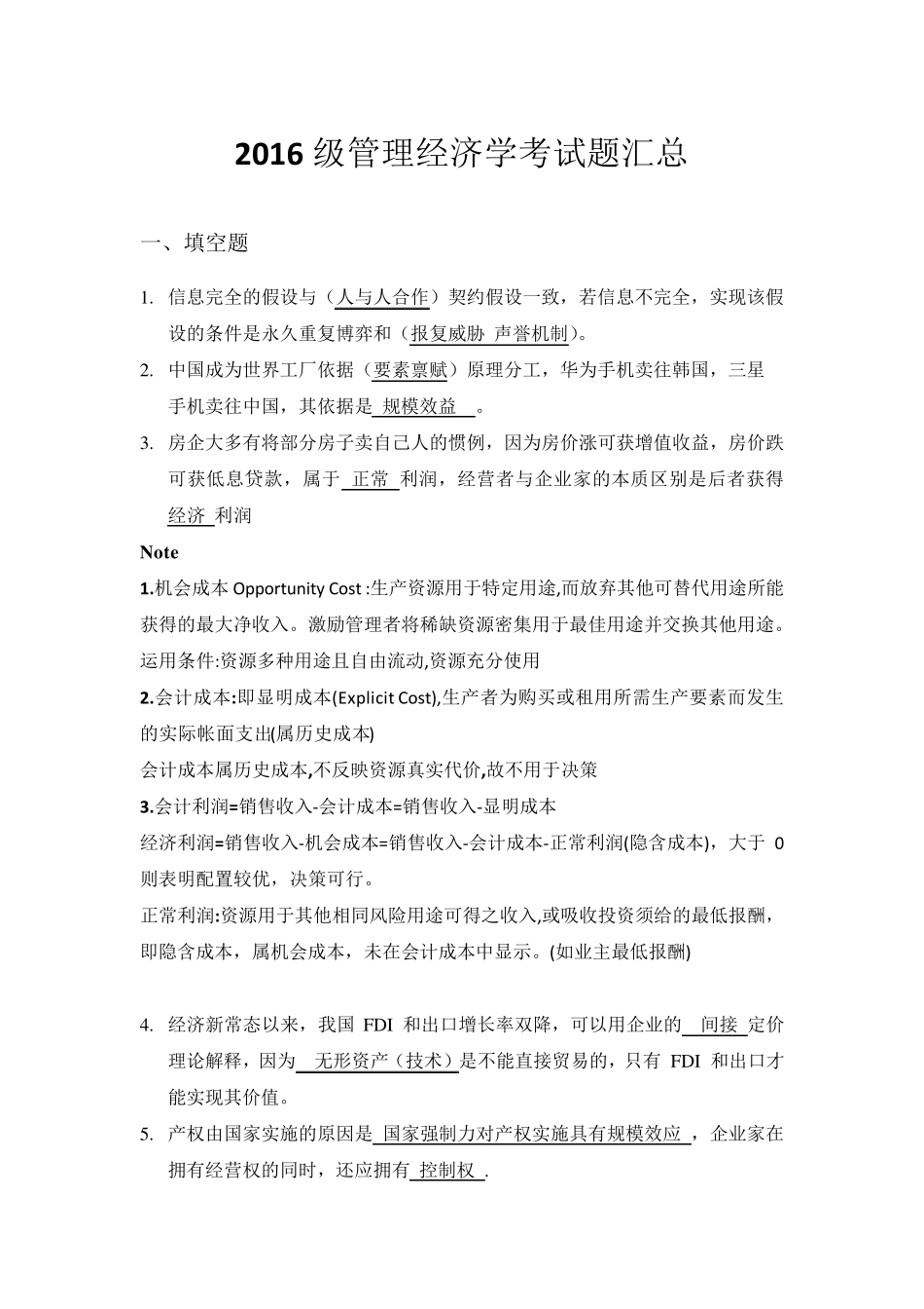 2016级管理经济学考试题汇总版_第1页