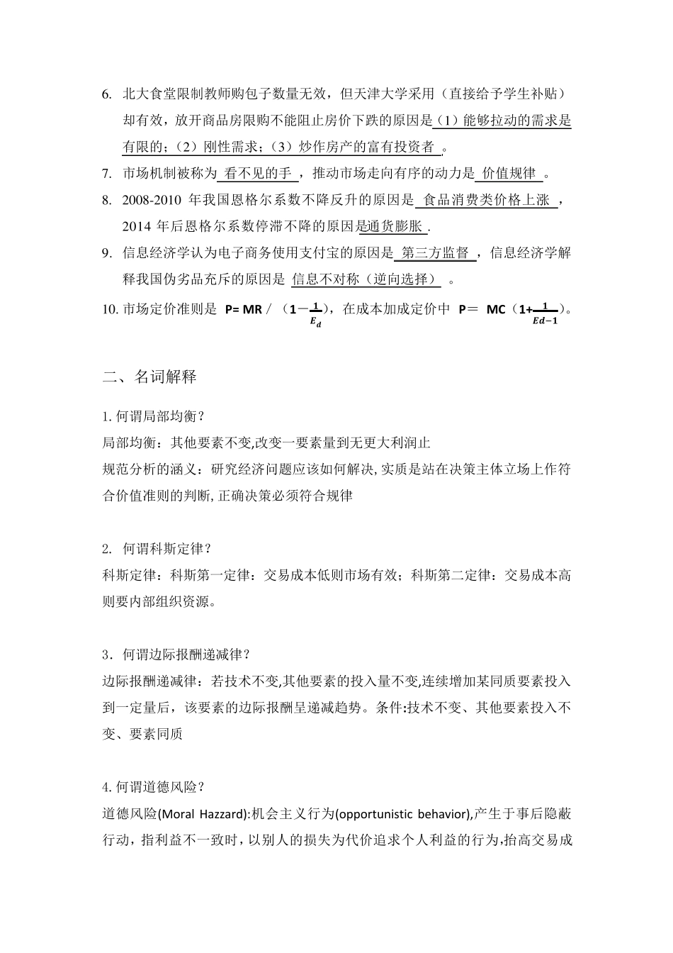 2016级管理经济学考试题汇总版_第2页