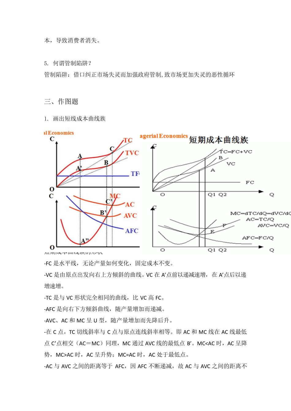 2016级管理经济学考试题汇总版_第3页