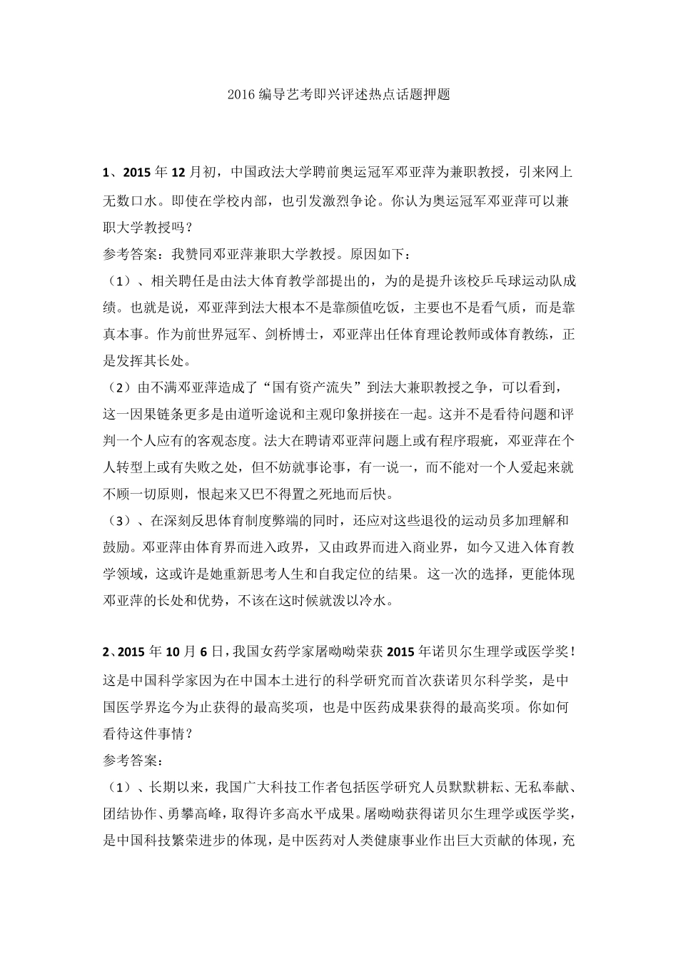 2016编导艺考即兴评述热点话题押题_第1页