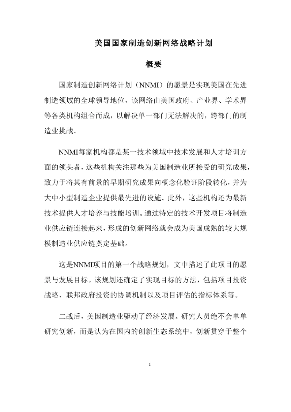 2016美国国家制造创新网络战略计划中文_第1页