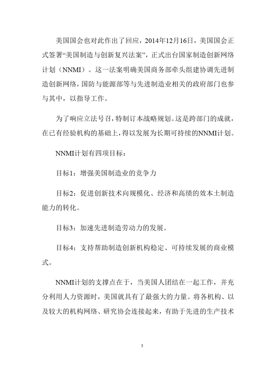 2016美国国家制造创新网络战略计划中文_第3页