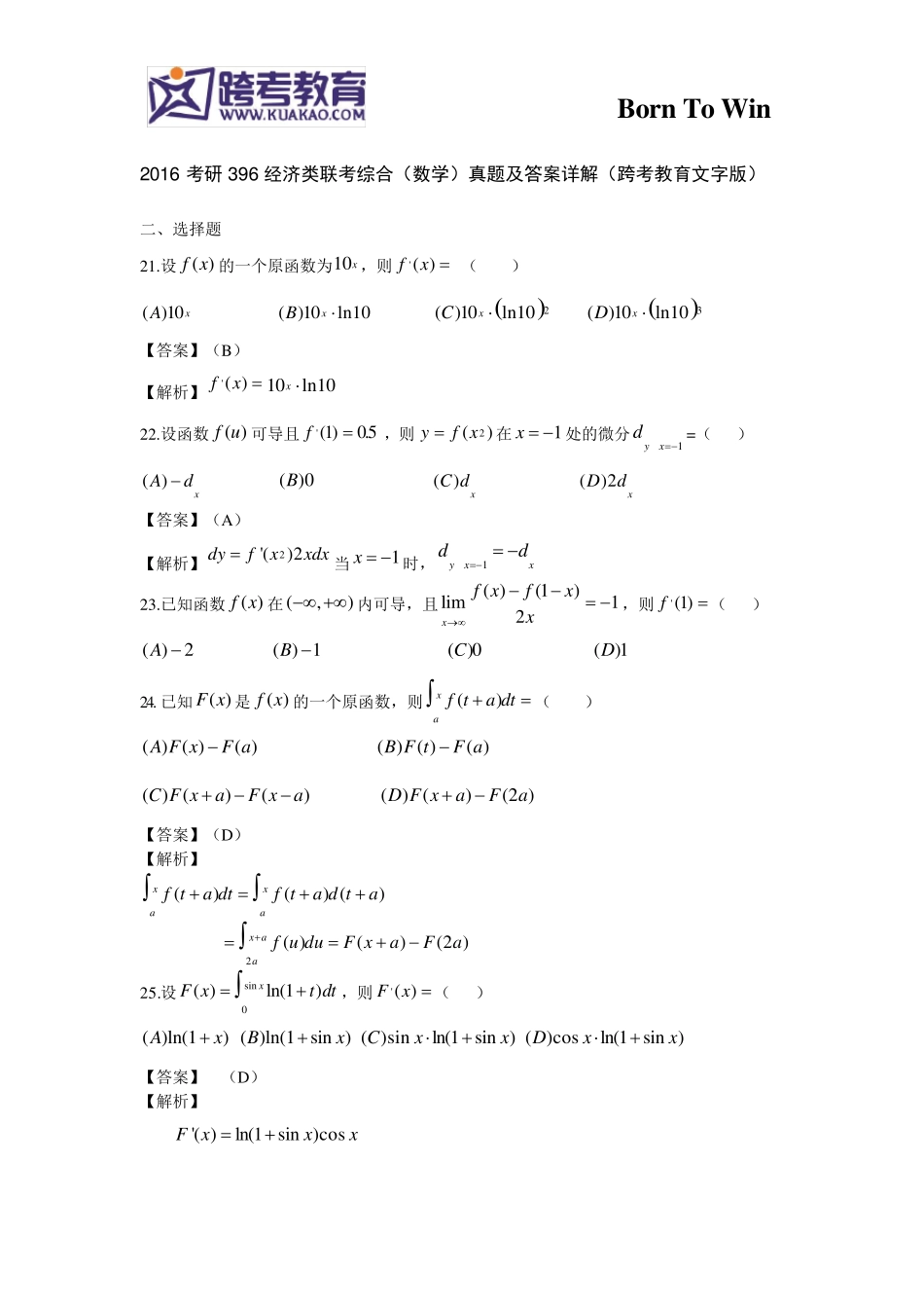 2016考研396经济类联考综合(数学)真题及答案详解(跨考教育文字版)_第1页