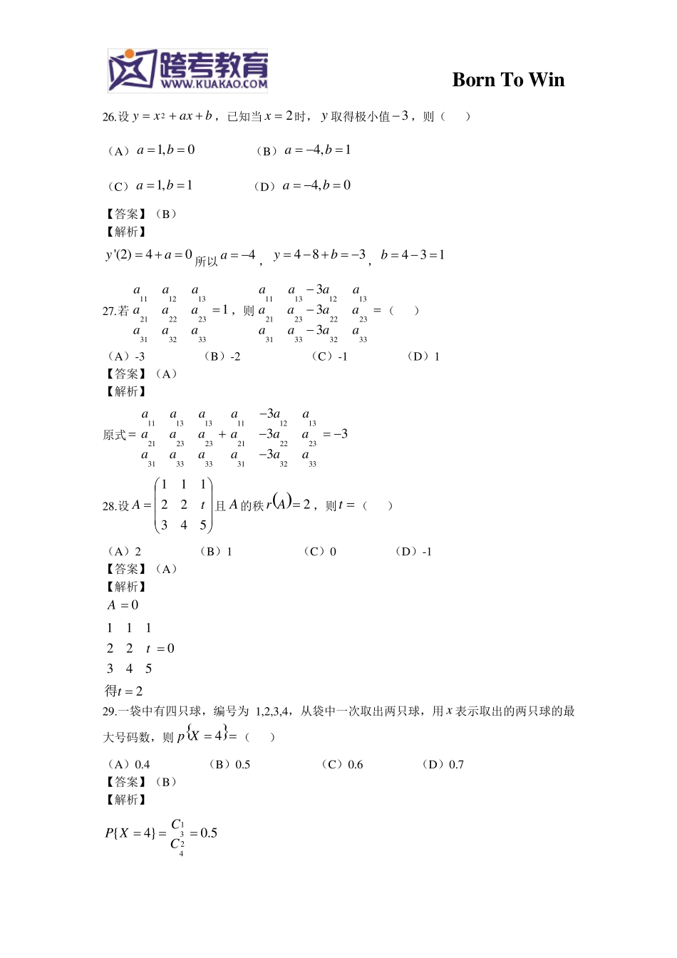 2016考研396经济类联考综合(数学)真题及答案详解(跨考教育文字版)_第2页