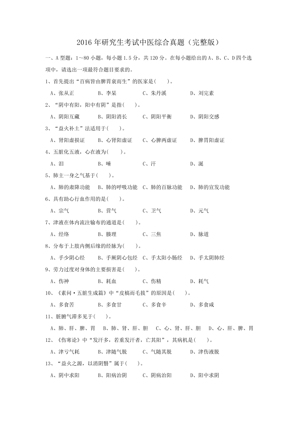 2016考研中医综合真题_第1页
