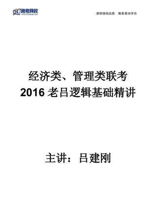 2016考研专硕基础逻辑(吕建刚)讲义