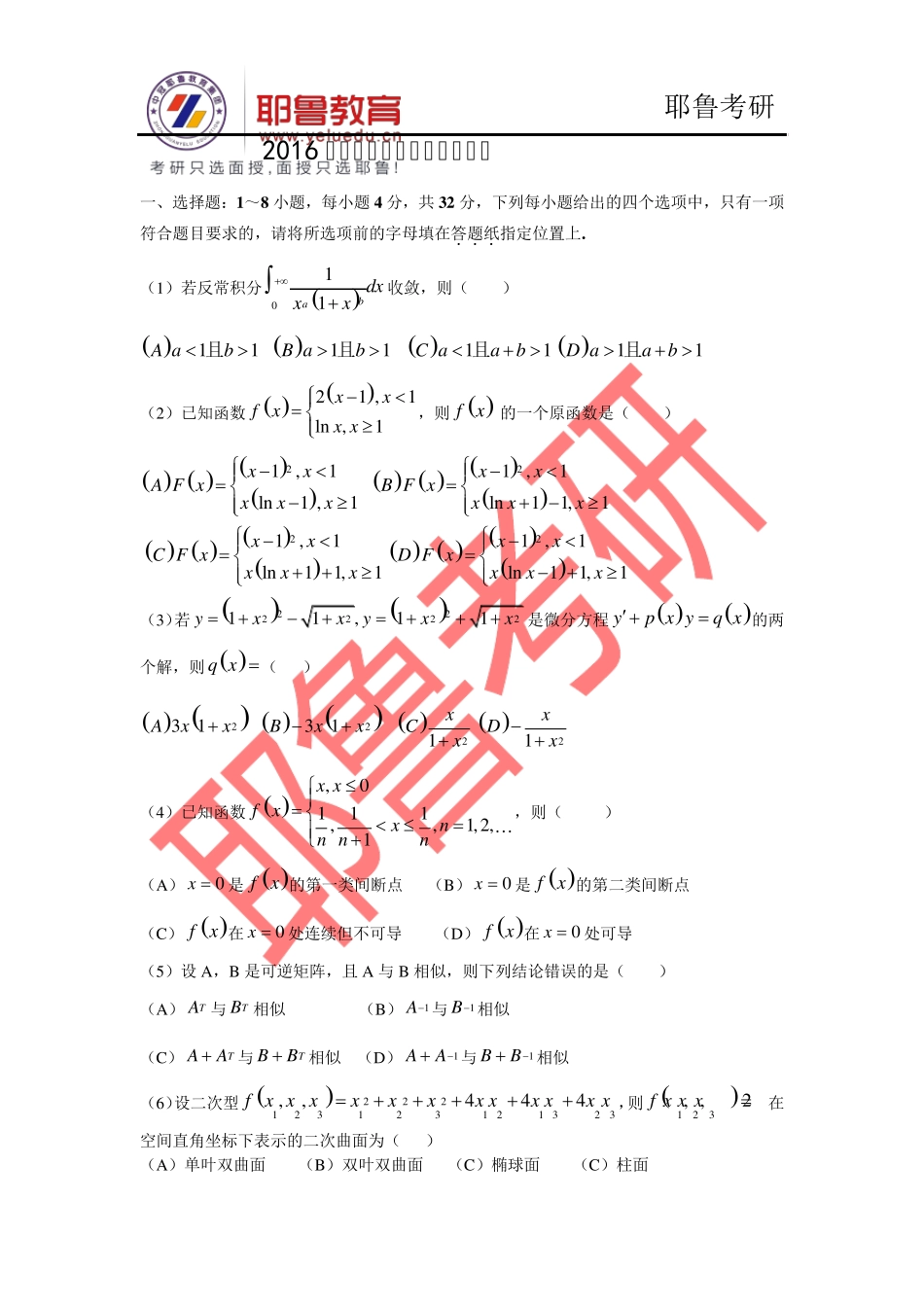 2016考研数学一真题后附答案_第1页