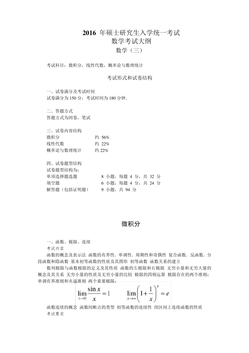 2016考研数学三考试大纲_第1页