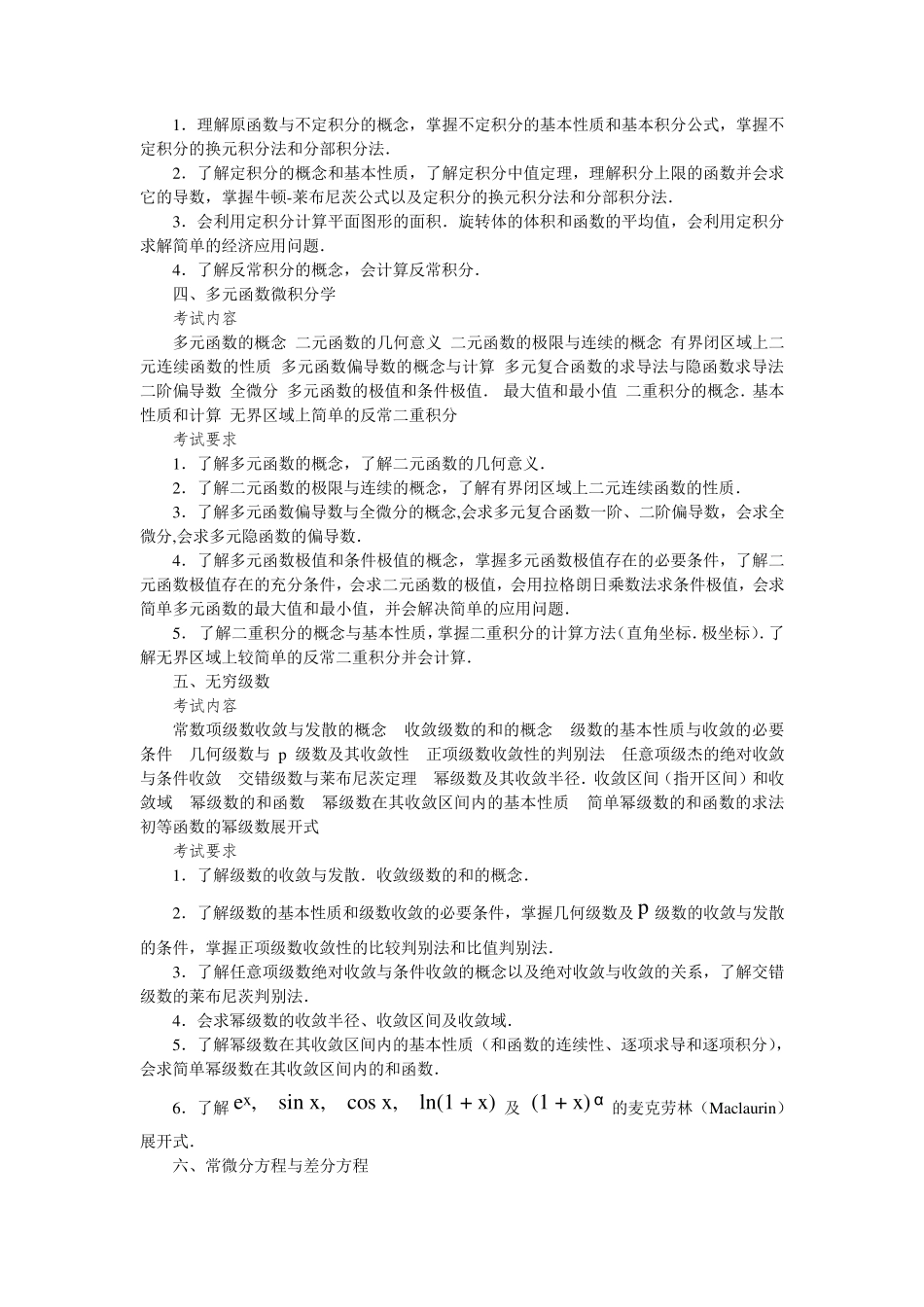 2016考研数学三考试大纲_第3页